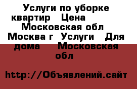 Услуги по уборке квартир › Цена ­ 2 200 - Московская обл., Москва г. Услуги » Для дома   . Московская обл.